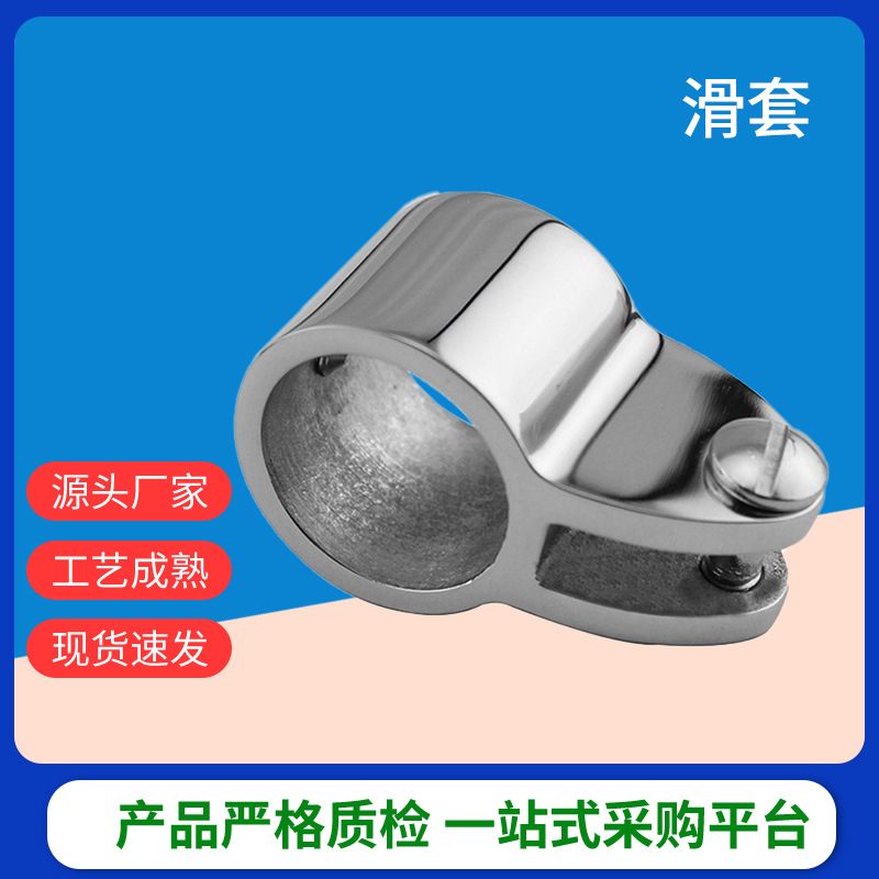 船用滑套 316不锈钢滑套 游艇遮阳伞配件 固定支架重型管接头滑套