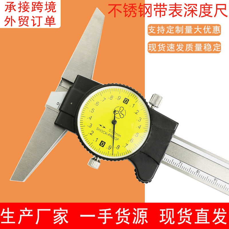 双向防震高精度不锈钢带表深度游标卡尺0-150-200-300mm批发
