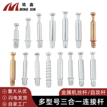 三合一连接杆 三合一机丝牙铁杆连接件 欧洲滚花自攻杆家具紧固件