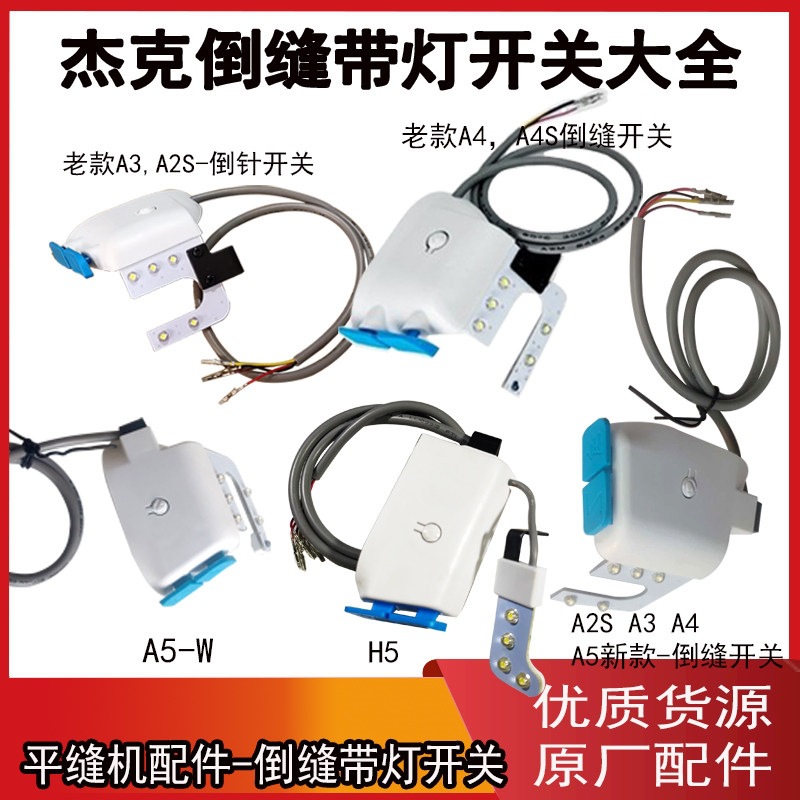 缝纫机倒缝开关 电脑平缝机同步车 电脑平双针带灯倒针开关