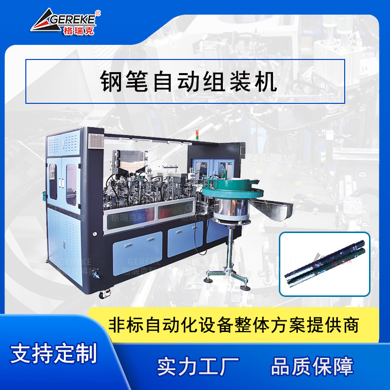 制笔机械非标机械|制笔设备GRK-T580-GB1|钢笔自动组装机
