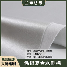 牛津布复合水刺棉pp棉绒感车罩面料保温防水不刮漆保暖涂银布