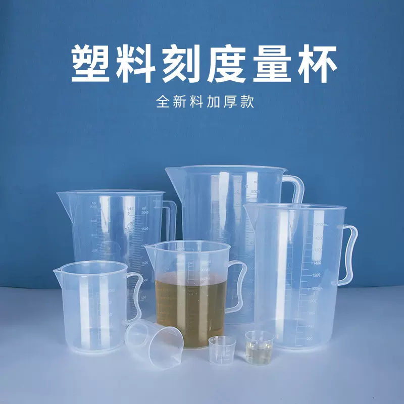 批发现货塑料刻度量杯多规格小测量杯塑料杯计量杯烧杯实验室量筒