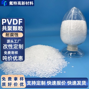 Pvdf-Hpf Copolymer Granular Raw Material Pvdf Modified Granular Injection Molding Grade