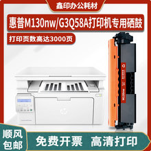 适用惠普HP LaserJet Pro MFP M130nw打印机硒鼓G3Q58A墨盒碳粉盒