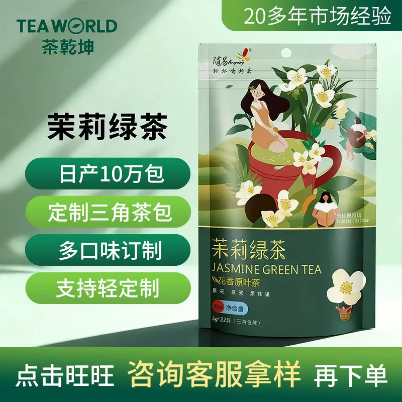 茉莉绿茶小袋装组合花茶茉莉花茶22包袋泡花茶可冷泡代加工茶叶