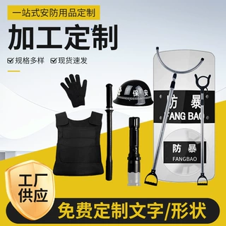 安保器材八件套防刺服装备8大件幼儿园门卫校园防爆保安用品8防暴
