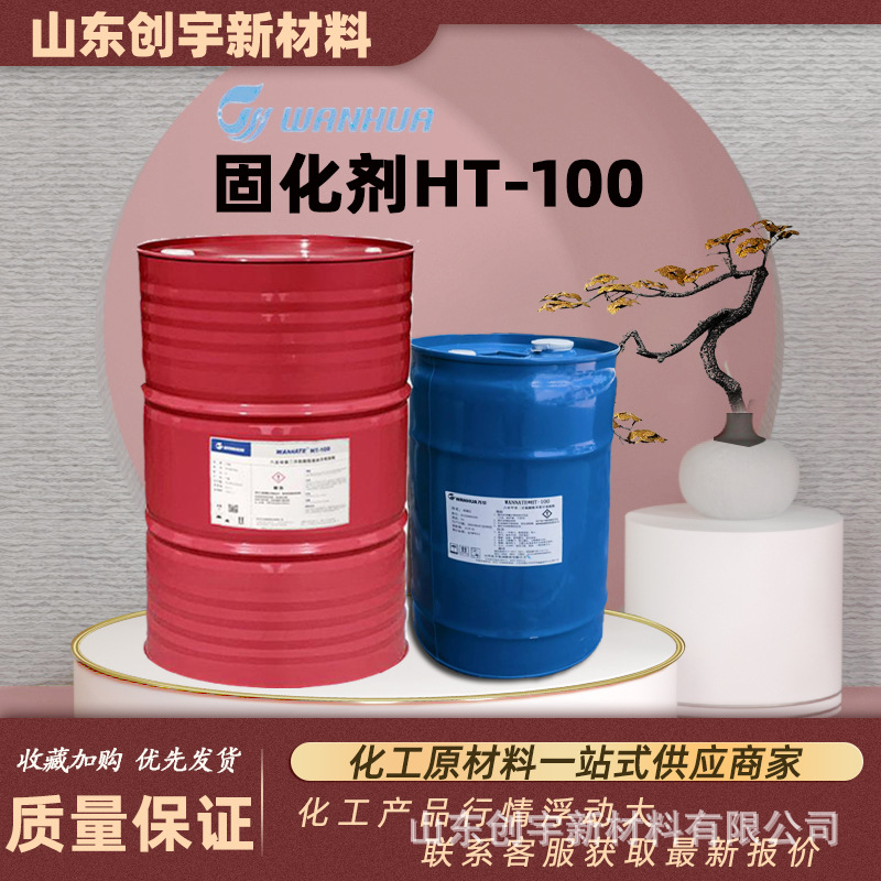 万华异氰酸酯固化剂脂肪族聚异氰酸酯ht-100固化剂万华 三聚体
