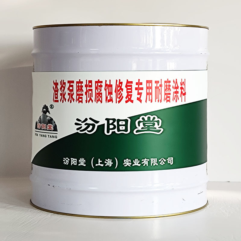 渣浆泵磨损腐蚀修复专用耐磨涂料、汾阳堂送货上门、开桶即用