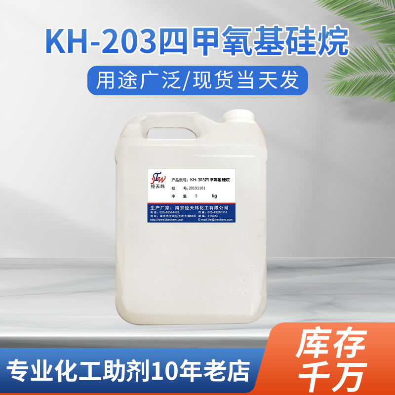 厂家供应四甲氧基硅烷 玻璃用偶联剂 液体KH-203硅烷交联剂
