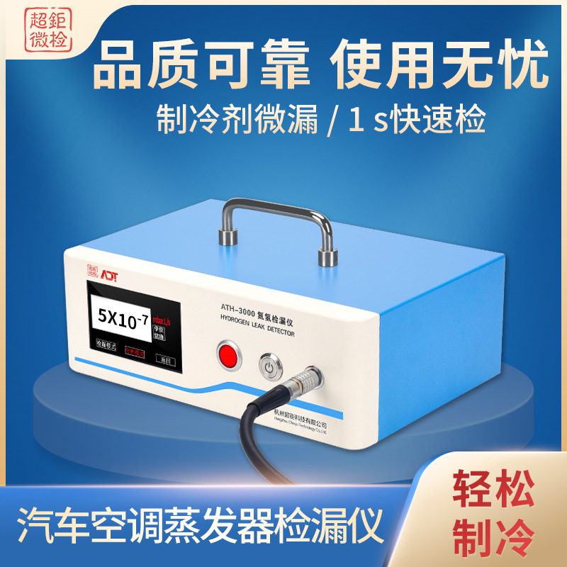 超钜微检 汽车空调蒸发器检漏仪 制冷剂微漏 1s快速检