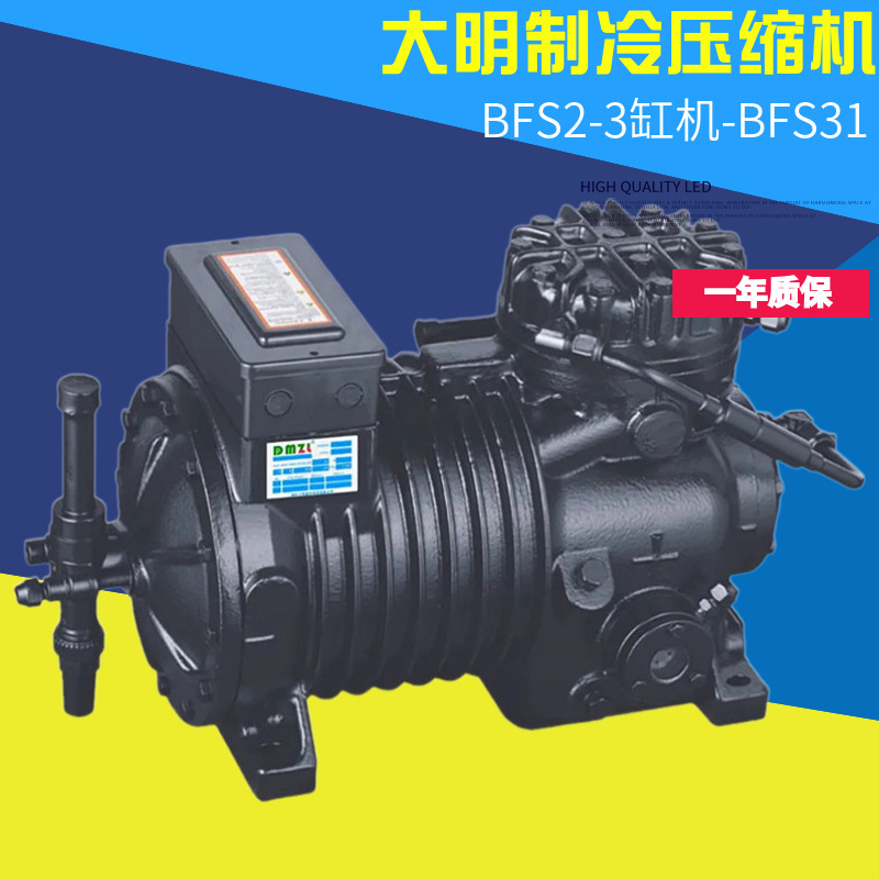 全新浙江大明制冷冷库半封闭活塞压缩机3匹BFS31冷凝制冷机保一年