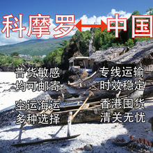 科摩罗国际物流进口到中国大陆香港|FedEx|UPS包清关空运海运货代