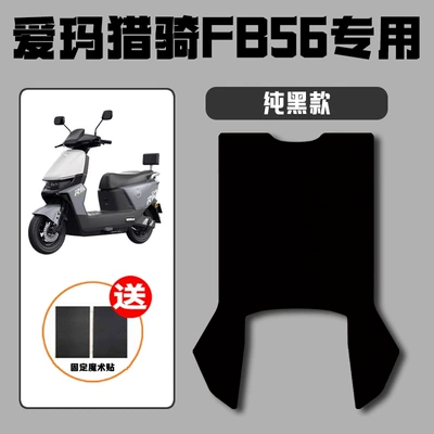 Emma Hunter Fb56 Electric Electric vehicle foot mat - pure-black-emma-hunting-fb56