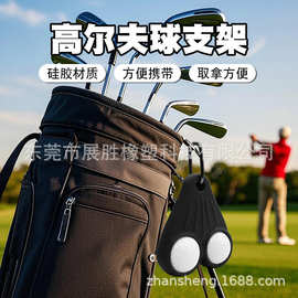 跨境高尔夫球便携收纳架GolfBall Sac Holder 高尔夫球囊硅胶支架