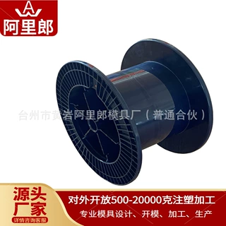 开模塑料线圈滚轴模具设备电缆电线收放圈注塑模具配套注塑厂加工