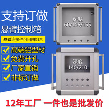悬臂控制箱定制铝合金7寸10寸机床悬臂操作箱304不锈钢吊臂控制箱