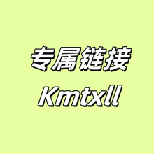 专属链接~Kmtxll~