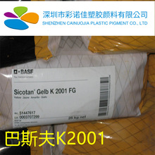巴斯夫K2001FG钛黄 K2001钛黄长期稳定供应 原装进口原厂原包