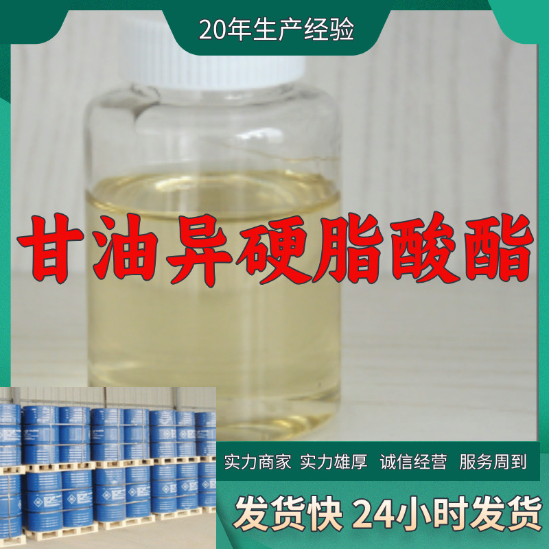 甘油异硬脂酸酯 厂家直供工业级99%含量顾客是上帝满意的服务上海