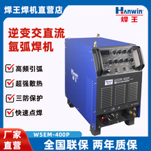 源头工厂焊王电焊机逆变交/直流脉冲氩弧焊机WSEM-400P铝焊专家