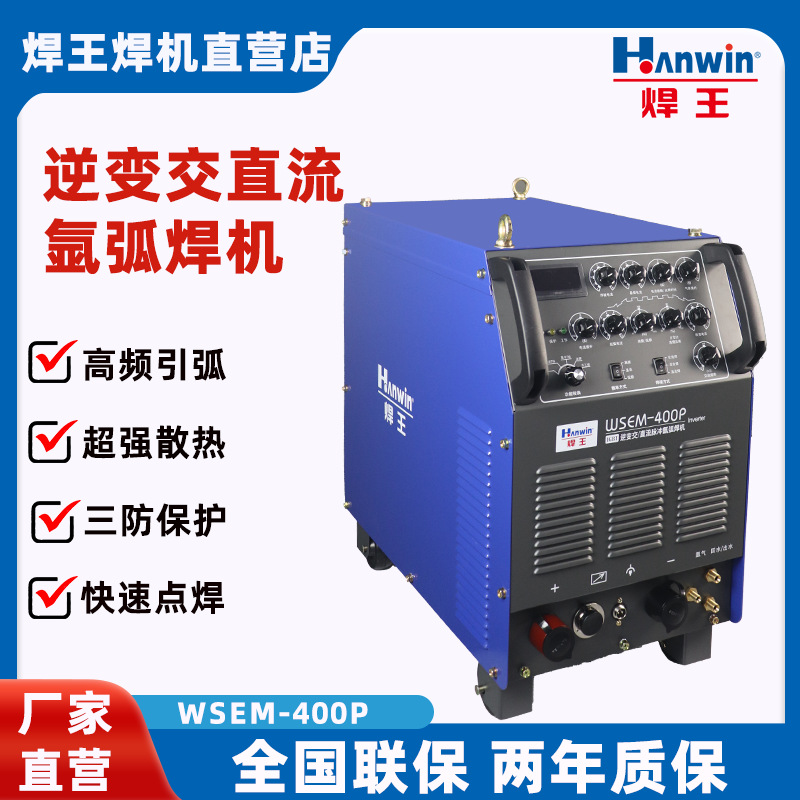 源头工厂焊王电焊机逆变交/直流脉冲氩弧焊机WSEM-400P铝焊专家