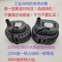 220V380V户外工业冷风机专用潜水泵室内移动环保空调抽水泵70W45W