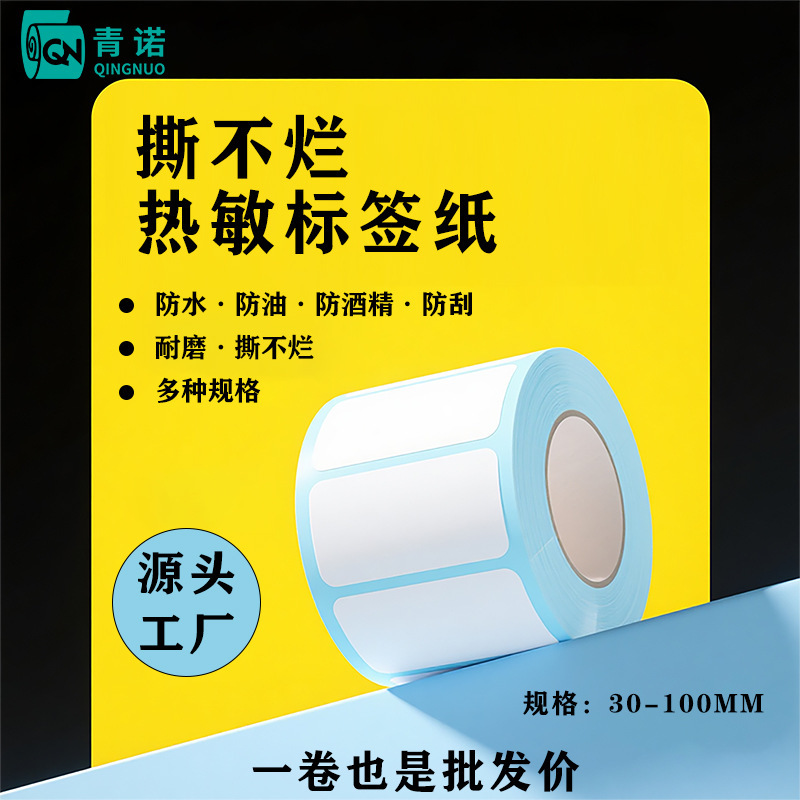 不干胶贴纸95丝油胶合成可移除热敏标签纸30 40 50 60 70 80 100|undefined