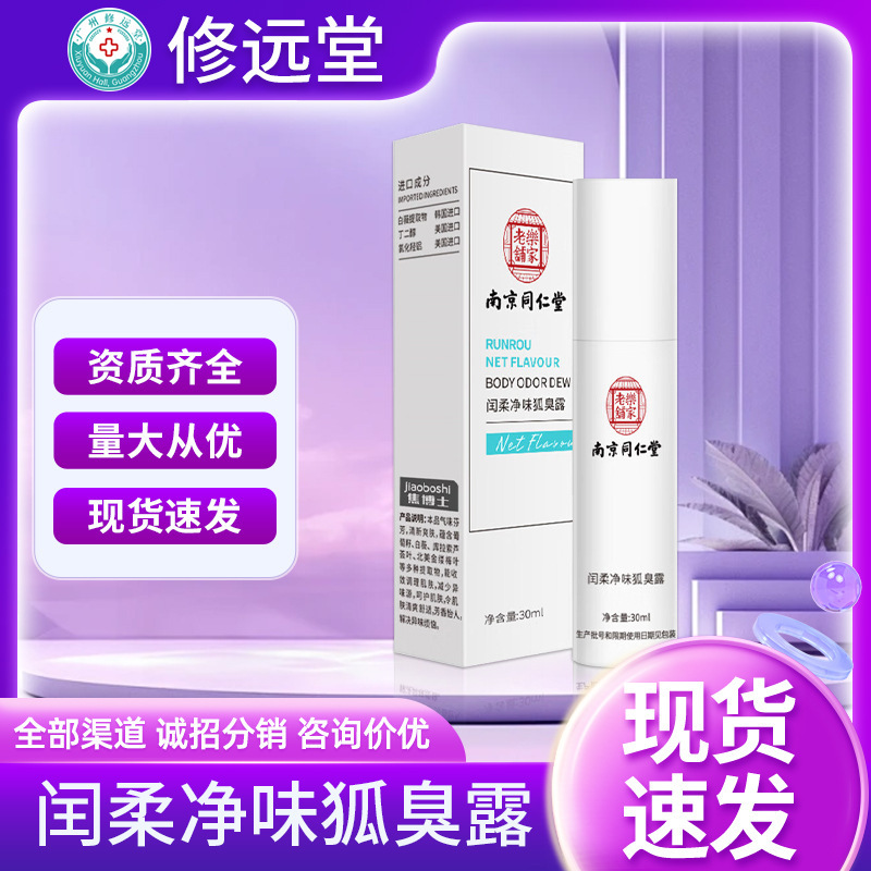 味除去腋臭噴霧特証露腋の下香体南京同仁堂は狐臭止汗露30ml卸売りに行った|undefined