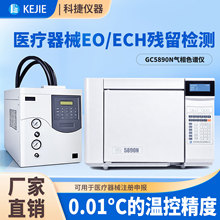 科捷厂家直销气相色谱仪环氧乙烷检测残留物分析设备气象色谱仪