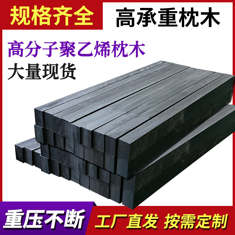 枕木聚乙烯复合枕木pe垫木实心枕木hepe防腐承压出口加工塑料垫木