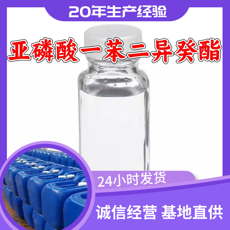 亚磷酸一苯二异癸酯 源头工厂工业级顾客是上帝回复及时浙江福建