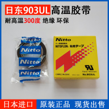 进口日东NO.903UL耐高温特氟龙胶带 NITTO绝缘阻燃PTFE隔热胶膜