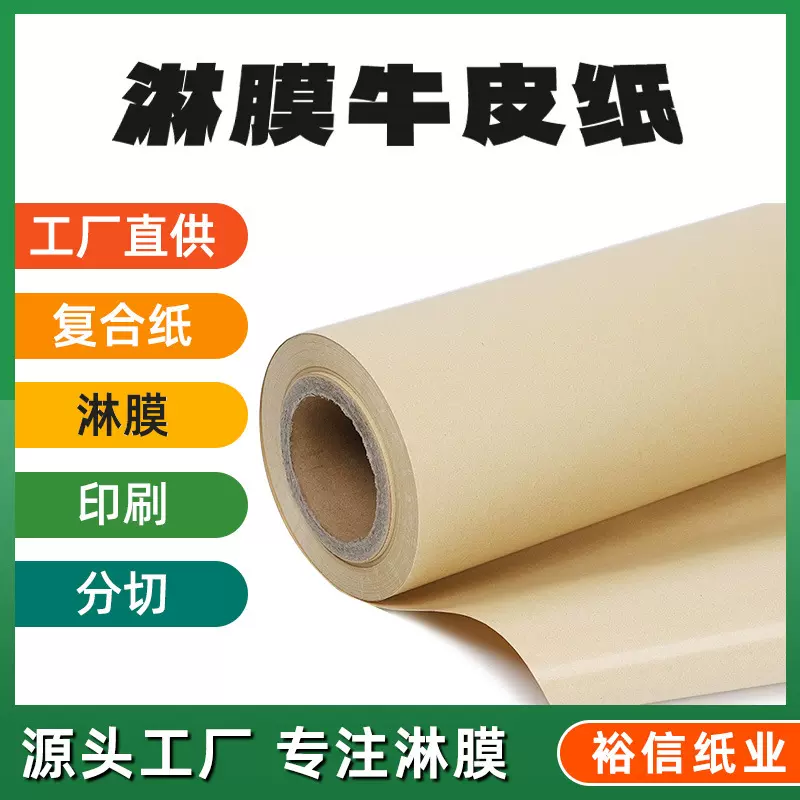 食品级淋膜纸定制药品食品包装纸单面淋膜牛皮纸复合纸现货批发