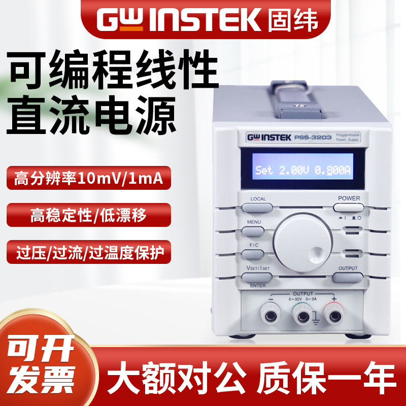 Gwinstek固纬PSS-2005/PSS-3203可编程线性直流电源
