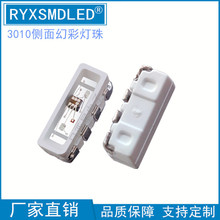 3010幻彩灯珠3010侧面RGB侧发全彩侧贴炫彩5V高亮led导光板背光用