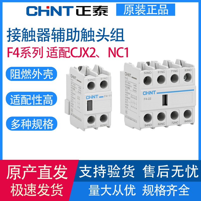 正泰接触器用辅助触头组F4-11/20/02/22/40/04/31/13配套CJX2 NC1