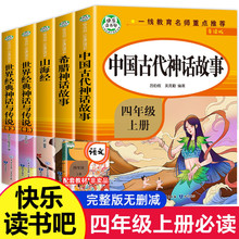 快乐读书吧四年级上册课外书中国古代神话故事神话传说山海经