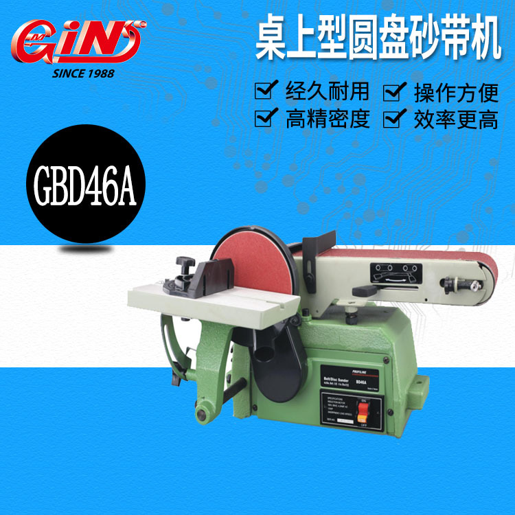 精展代理销售69190桌上型圆盘砂带机GBD46系列