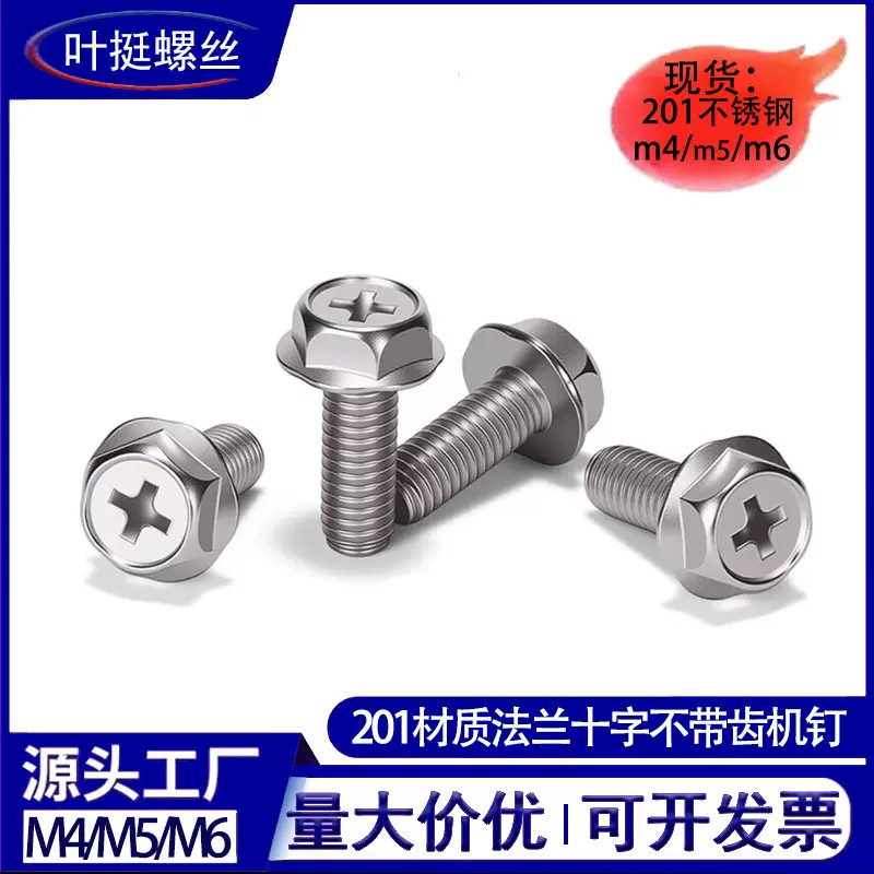 201不锈钢十字法兰面螺丝外六角螺栓带垫螺钉法兰十字机钉m4m5m6