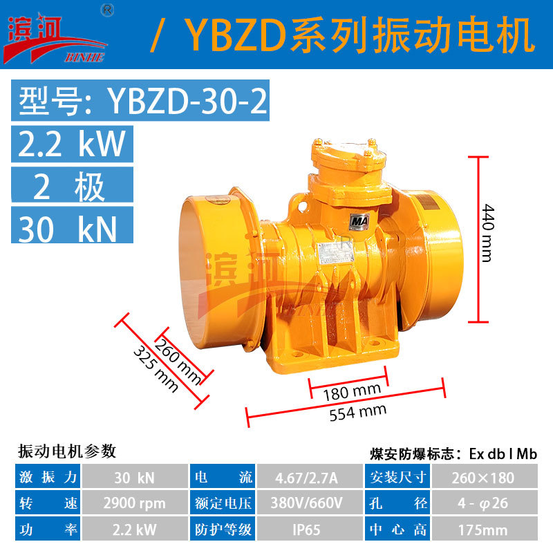 滨河YBZD-30-2隔爆型振动电机矿场物料筛分处理适用振动源