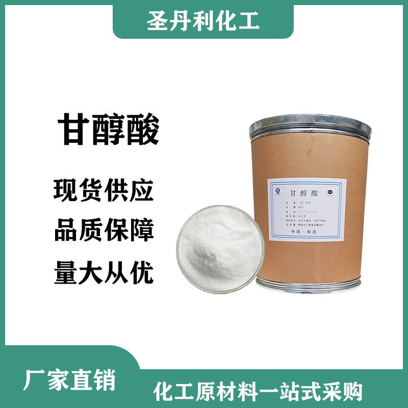 甘醇酸含量99羟基乙酸 乙醇酸 含量99 化妆品级原料