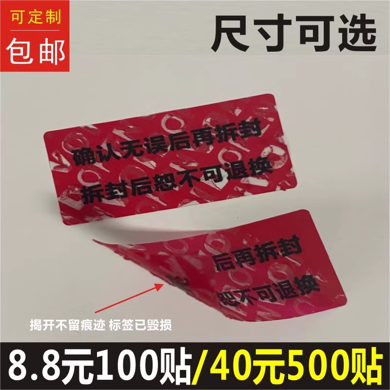 拆封不退换货VOID撕开不留痕防撕防拆标签可移不留胶印