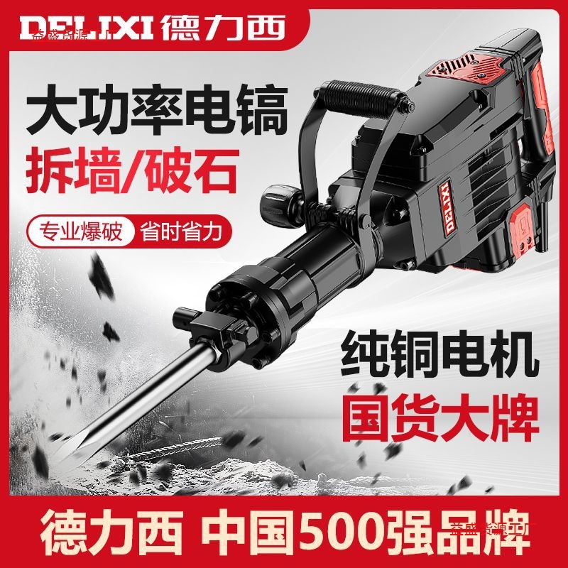 德力西工业大功率电镐全铜混凝土快拆破拆电动工具重型工程级锤镐