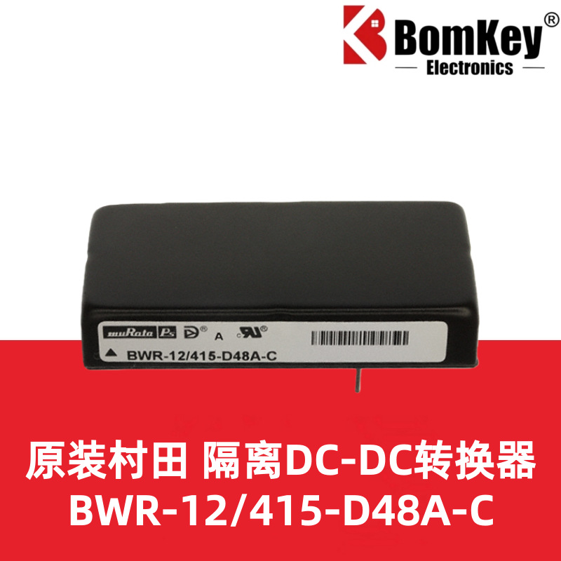 原装村田BWR-12/415-D12A-C BWR-12/415-D48A-C隔离DC-DC转换器