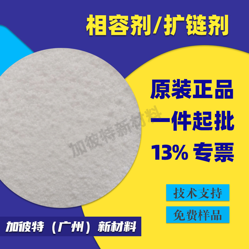 降解材料扩链剂 PLA/PBAT/PBS扩链剂增容剂 提高耐热耐温性能