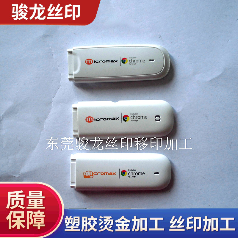 东莞市塑胶外壳专业烫金，移印，丝印加工