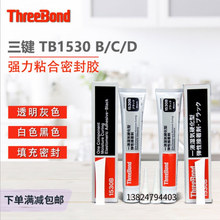 正品 日本ThreeBond1530A/B/C/D/N密封 三键TB1530白胶黑胶透明胶