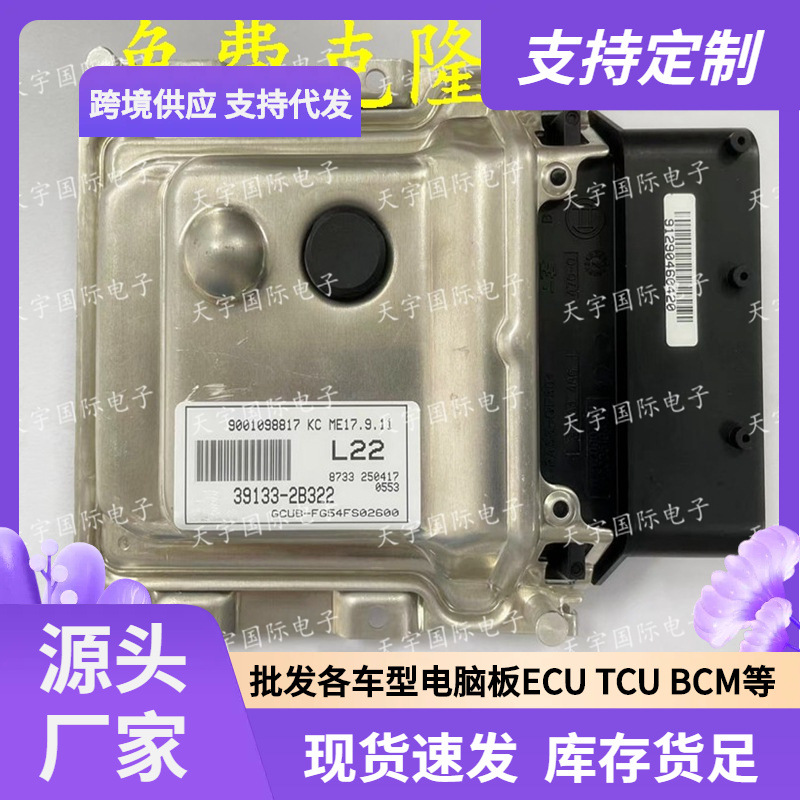ECU ME17.9.11 适用现代发动机电脑板 L22 39133-2B322