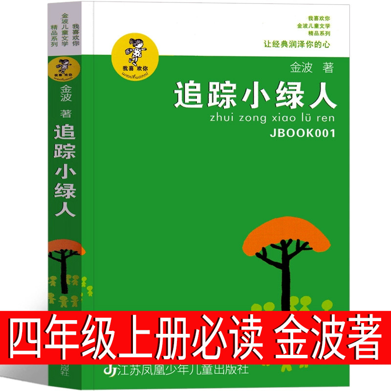 追踪小绿人金波著